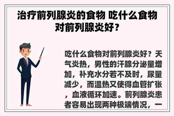 治疗前列腺炎的食物 吃什么食物对前列腺炎好？